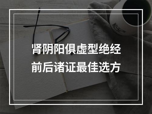 肾阴阳俱虚型绝经前后诸证最佳选方