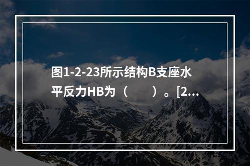 图1-2-23所示结构B支座水平反力HB为（　　）。[20