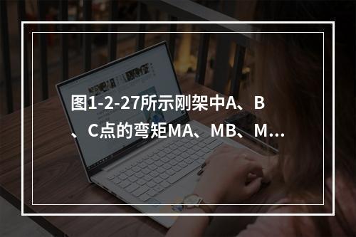 图1-2-27所示刚架中A、B、C点的弯矩MA、MB、MC