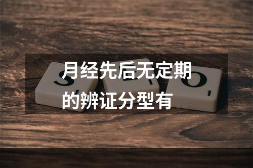 月经先后无定期的辨证分型有