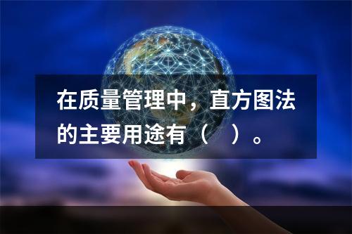 在质量管理中，直方图法的主要用途有（　）。