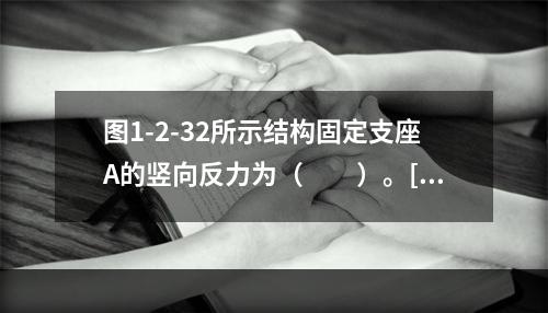 图1-2-32所示结构固定支座A的竖向反力为（　　）。[2