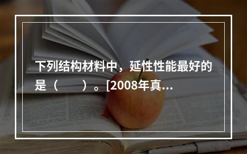 下列结构材料中，延性性能最好的是（　　）。[2008年真题