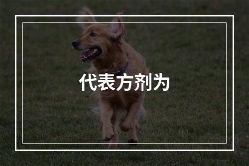 代表方剂为