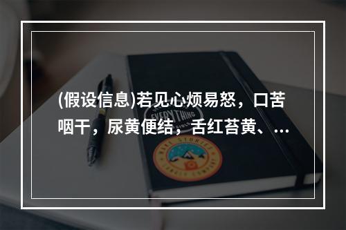 (假设信息)若见心烦易怒，口苦咽干，尿黄便结，舌红苔黄、脉弦