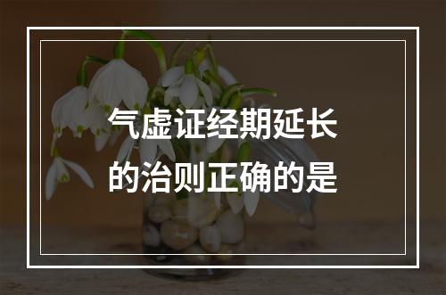 气虚证经期延长的治则正确的是