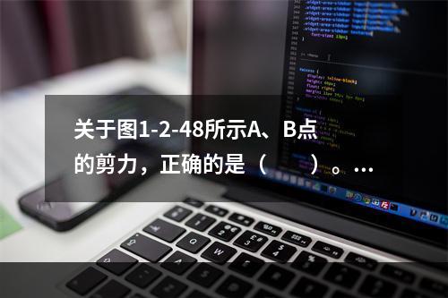 关于图1-2-48所示A、B点的剪力，正确的是（　　）。[