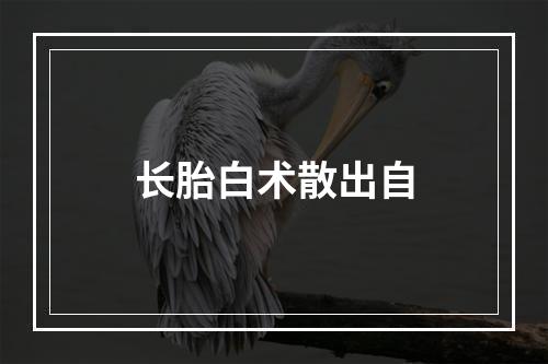 长胎白术散出自