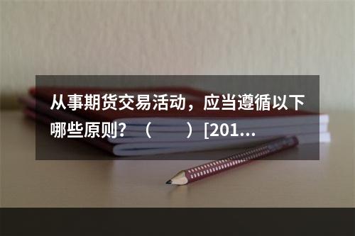 从事期货交易活动，应当遵循以下哪些原则？（　　）[2015年