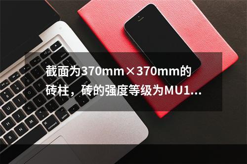 截面为370mm×370mm的砖柱，砖的强度等级为MU10