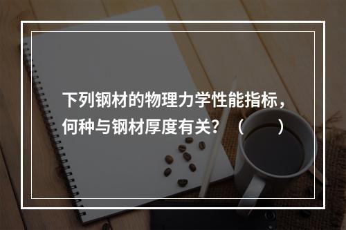 下列钢材的物理力学性能指标，何种与钢材厚度有关？（　　）