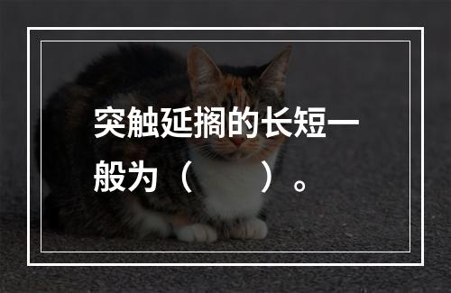 突触延搁的长短一般为（　　）。