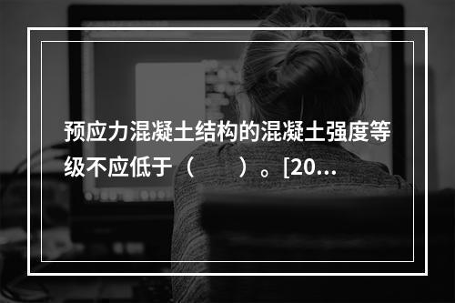 预应力混凝土结构的混凝土强度等级不应低于（　　）。[200