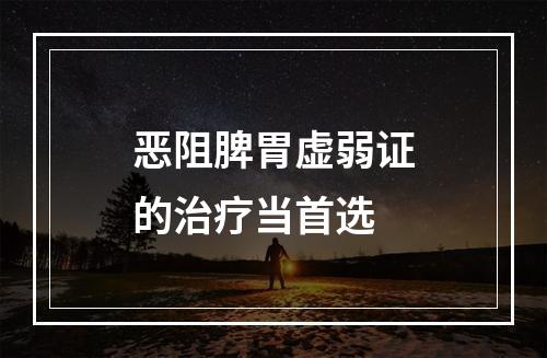 恶阻脾胃虚弱证的治疗当首选