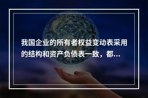 我国企业的所有者权益变动表采用的结构和资产负债表一致，都属于