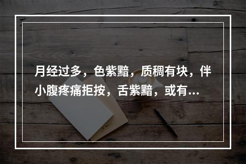 月经过多，色紫黯，质稠有块，伴小腹疼痛拒按，舌紫黯，或有瘀点