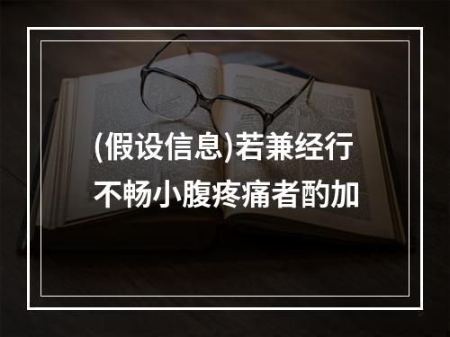 (假设信息)若兼经行不畅小腹疼痛者酌加