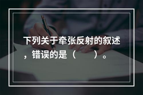 下列关于牵张反射的叙述，错误的是（　　）。