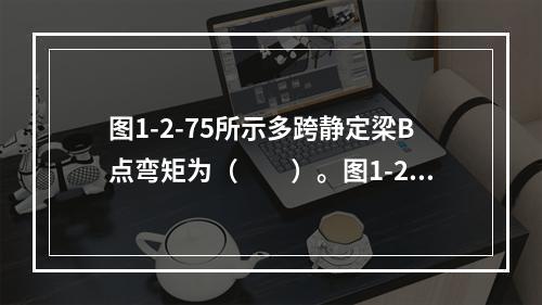 图1-2-75所示多跨静定梁B点弯矩为（　　）。图1-2-