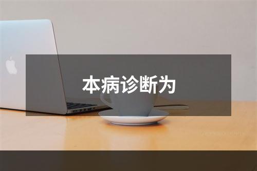 本病诊断为