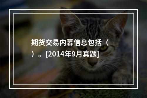 期货交易内幕信息包括（　　）。[2014年9月真题]