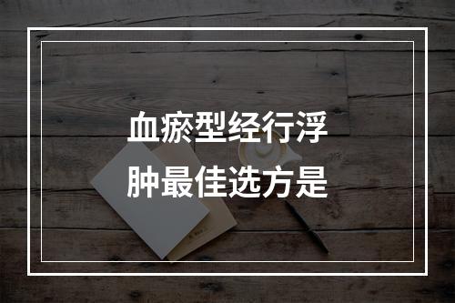 血瘀型经行浮肿最佳选方是