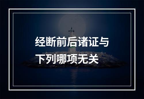 经断前后诸证与下列哪项无关