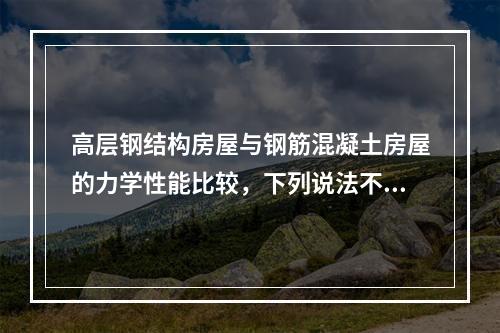 高层钢结构房屋与钢筋混凝土房屋的力学性能比较，下列说法不正