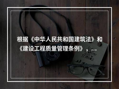 根据《中华人民共和国建筑法》和《建设工程质量管理条例》，设计