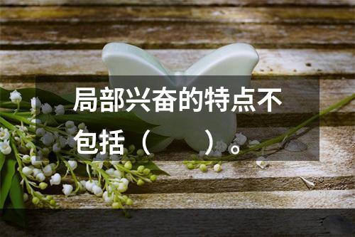 局部兴奋的特点不包括（　　）。