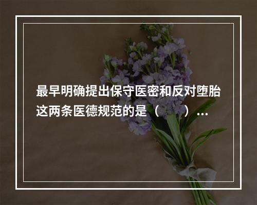 最早明确提出保守医密和反对堕胎这两条医德规范的是（　　）。