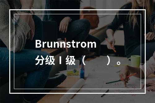 Brunnstrom分级Ⅰ级（　　）。