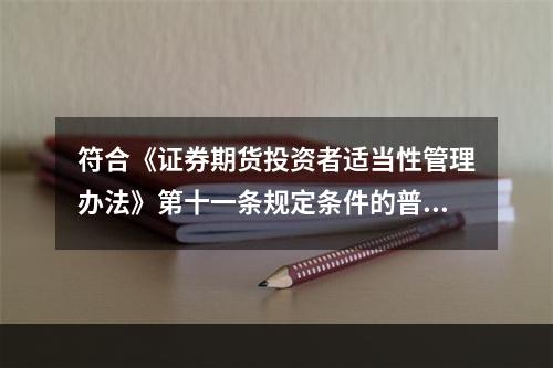 符合《证券期货投资者适当性管理办法》第十一条规定条件的普通投