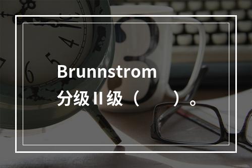 Brunnstrom分级Ⅱ级（　　）。