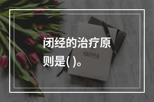 闭经的治疗原则是( )。