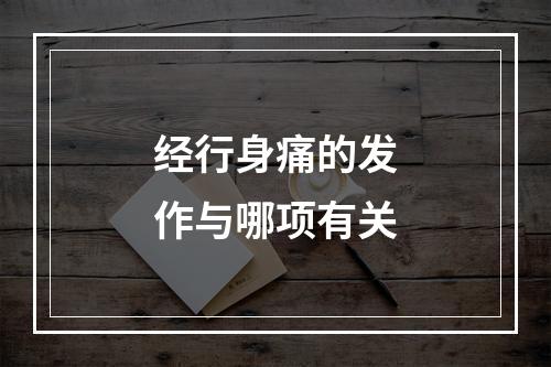 经行身痛的发作与哪项有关