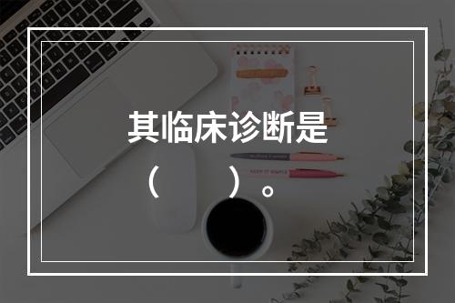 其临床诊断是（　　）。