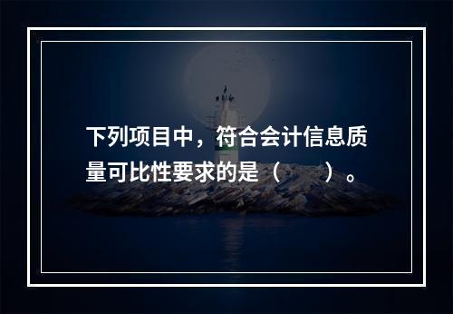 下列项目中，符合会计信息质量可比性要求的是（  ）。