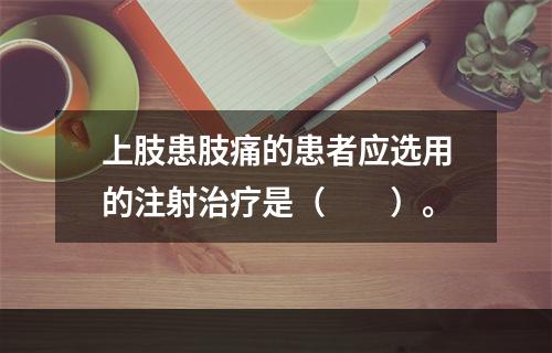 上肢患肢痛的患者应选用的注射治疗是（　　）。