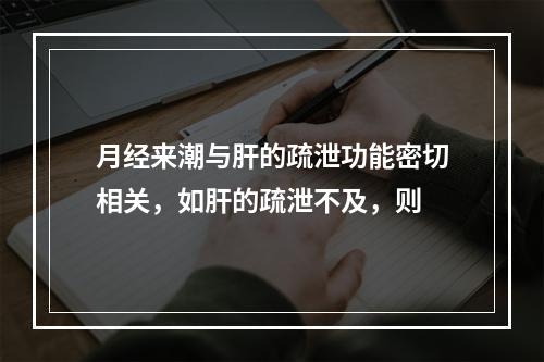 月经来潮与肝的疏泄功能密切相关，如肝的疏泄不及，则