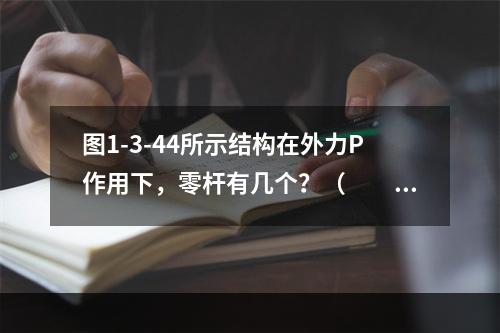 图1-3-44所示结构在外力P作用下，零杆有几个？（　　）