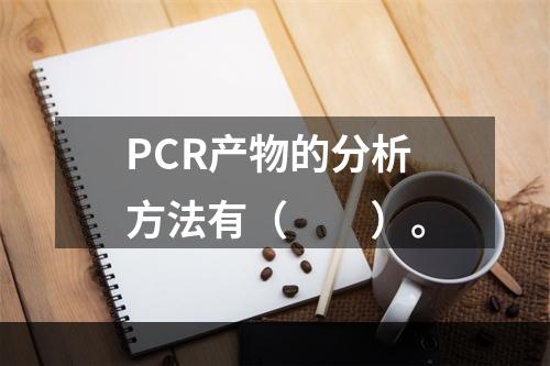 PCR产物的分析方法有（　　）。