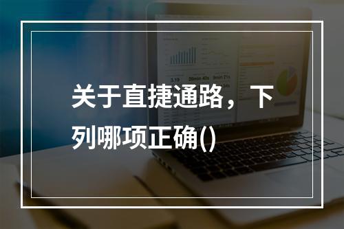 关于直捷通路，下列哪项正确()