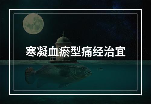 寒凝血瘀型痛经治宜