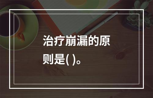 治疗崩漏的原则是( )。