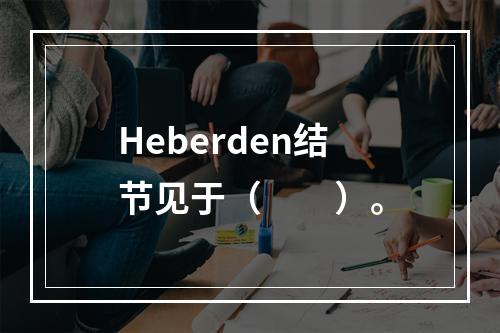 Heberden结节见于（　　）。