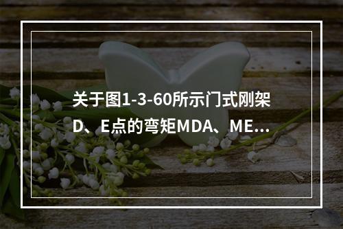 关于图1-3-60所示门式刚架D、E点的弯矩MDA、MEB