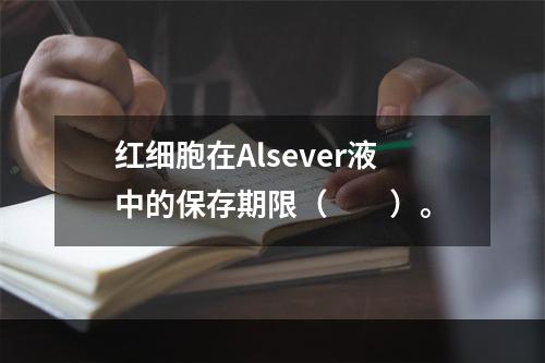 红细胞在Alsever液中的保存期限（　　）。