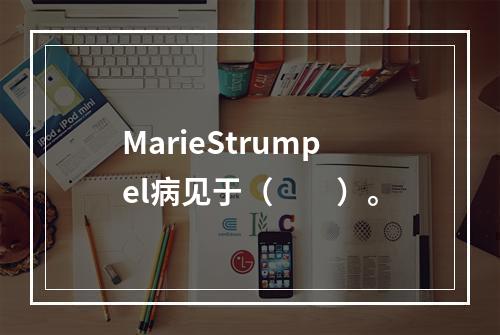 MarieStrumpel病见于（　　）。