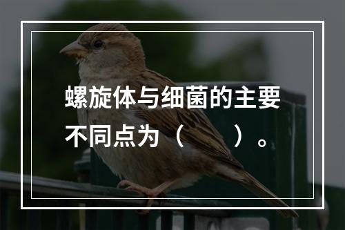 螺旋体与细菌的主要不同点为（　　）。